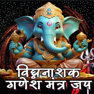 विघ्ननाशक गणेश मंत्र जप
