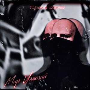 Мир Иллюзий