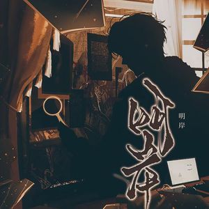 明岸——《明星大侦探》群像曲