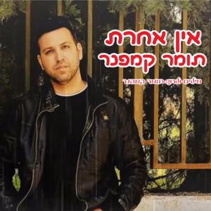 אין אחרת-תומר קמפנר