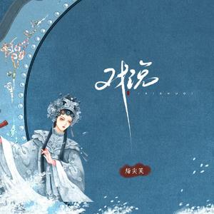 戏说(DJ-0.8x混响版）