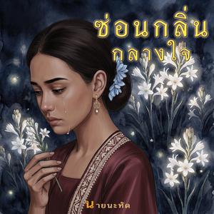 ซ่อนกลิ่นกลางใจ