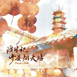 浮生记·岁晏烟火帖