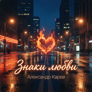 Огонь в груди