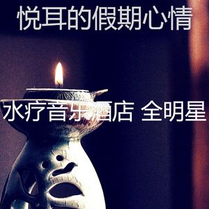 微妙的水疗护理心情