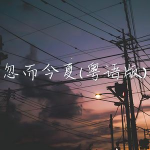 忽而今夏（粤语版）