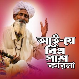 I A B A Pass Korila (আই-য়ে বিএ পাশ করিলা)