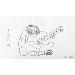 念念不忘（成品）