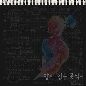 답이 없는 공식
