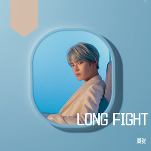 long fight（翻自 泰容）