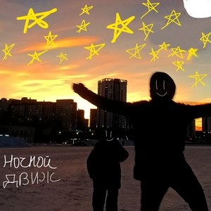 Ночной движ