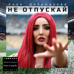 Не отпускай (из т/с "Игра В Судьбу")