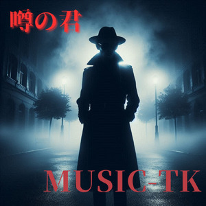 噂の君 (2026 Remaster)