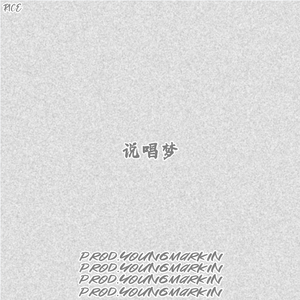 说唱梦（Prod.YoungMarkin）