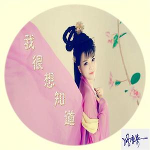 我很想知道（Cover 光前）