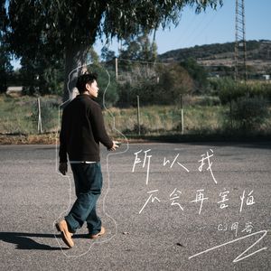所以我不会再害怕
