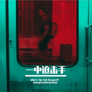 一中迫击手（ft.Oxycen岑）（Prod.Roman x Yvngk1）