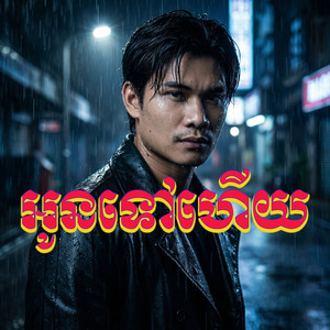 អូនទៅហើយ