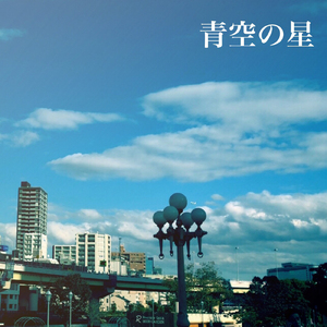 青空の星