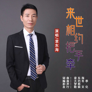 来世相约把手牵 (广场舞版)