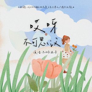 哎呀不可思议┃《谢邀，我们的确互相浪费》系列单元广播剧主题曲