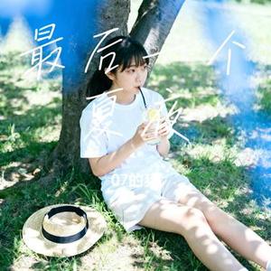 最后一个夏夜