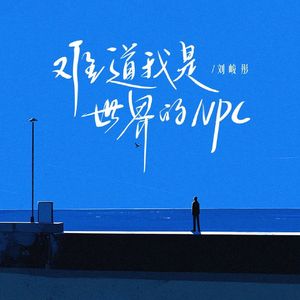 难道我是世界的NPC