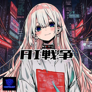 AI戦争