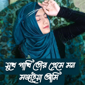 সুখ পাখি তোর প্রেমে মন মজাইয়া আমি