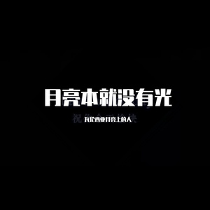 月亮本就没有光