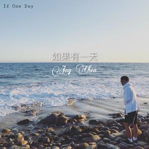 如果有一天