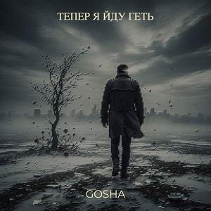 Тепер я йду геть