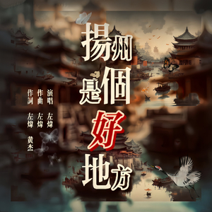 扬州是个好地方