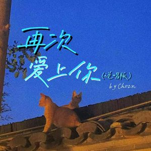 再次爱上你（说唱版）