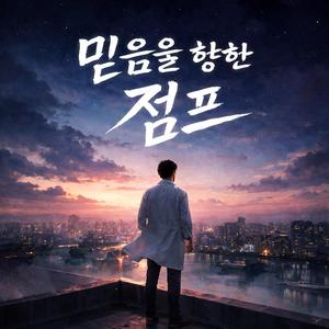 믿음을 향한 점프