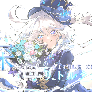 深海のリトルクライ