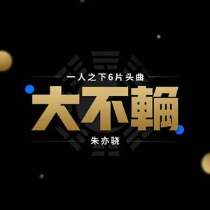 大不韪(一人之下6片头曲)