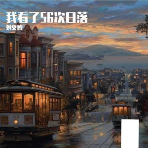 我看了56次日落