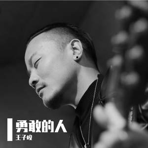 勇敢的人