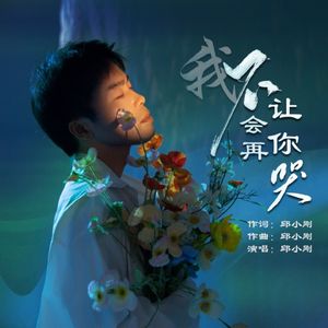 邱小刚 - 我不会再让你哭