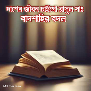 দাসের জীবন চাইগো রাসুল সাঃ বাদশাহীর বদল