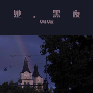 她，黑夜（prod by EVOMUSIC）