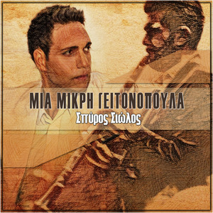 Μια Μικρή Γειτονοπούλα