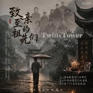 2026 最新清明歌曲 《致至亲的祖先们》