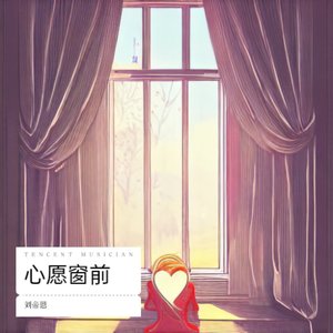 心愿窗前