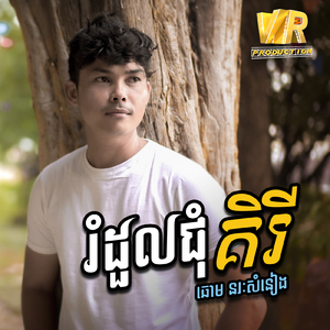 រំដួលជុំគិរី