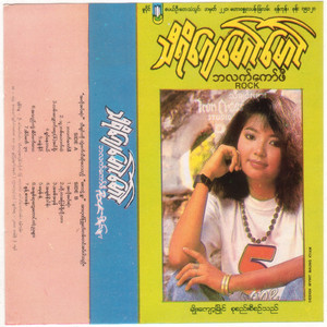 A Chit Su Tway Taung Tae Nya