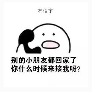 别的小朋友都回家了你怎么不来接我