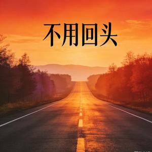 不用回头
