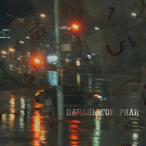 Пацаны говорили (prod by Ikigaimoon)